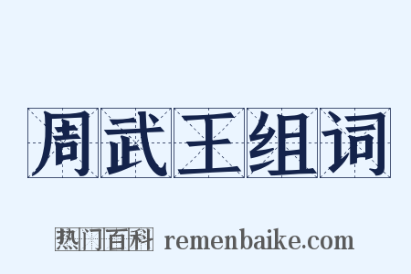 周武王组词是什么意思的图片